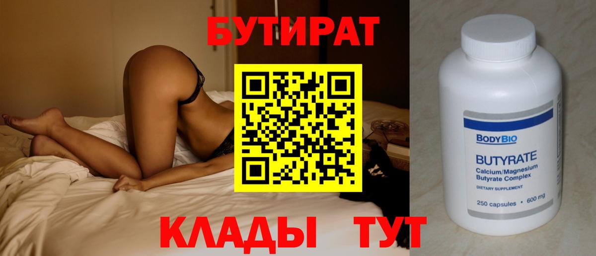 Бутират бутик Ефремов