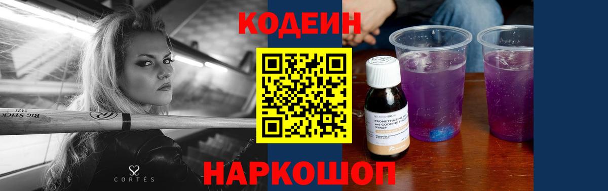 Кодеиновый сироп Lean Purple Drank  Вход с VPN  Ефремов  Codein напиток Lean (лин) 